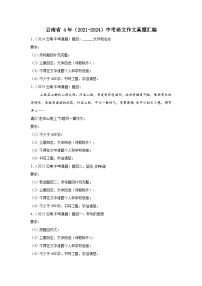 云南省 4年（2021-2024）中考语文作文真题汇编