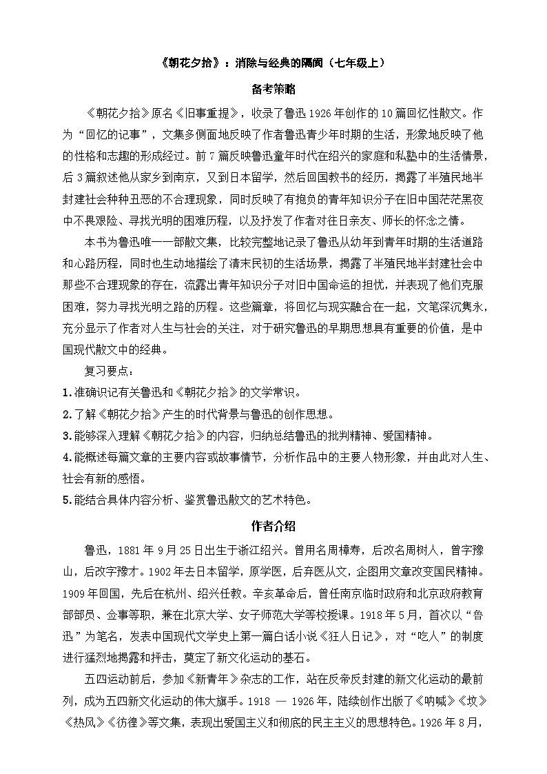 《朝花夕拾》：消除与经典的隔阂（七年级上） 答案版第1页