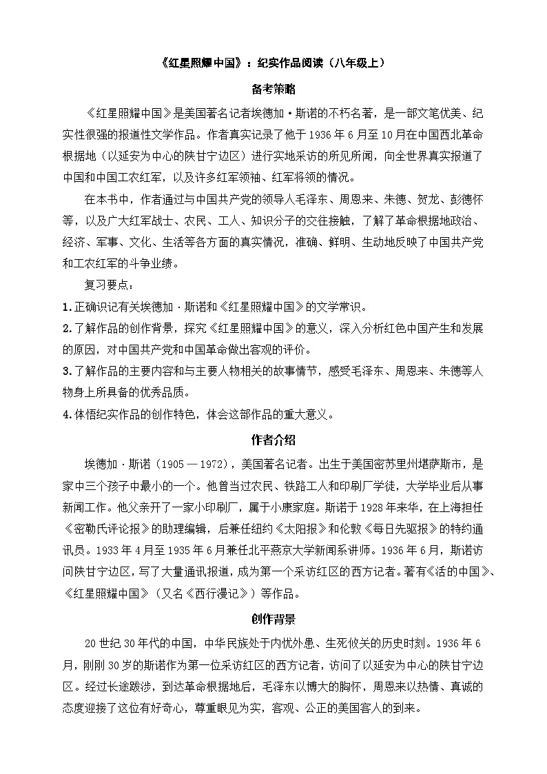 《红星照耀中国》：纪实作品阅读（八年级上） 原卷版第1页