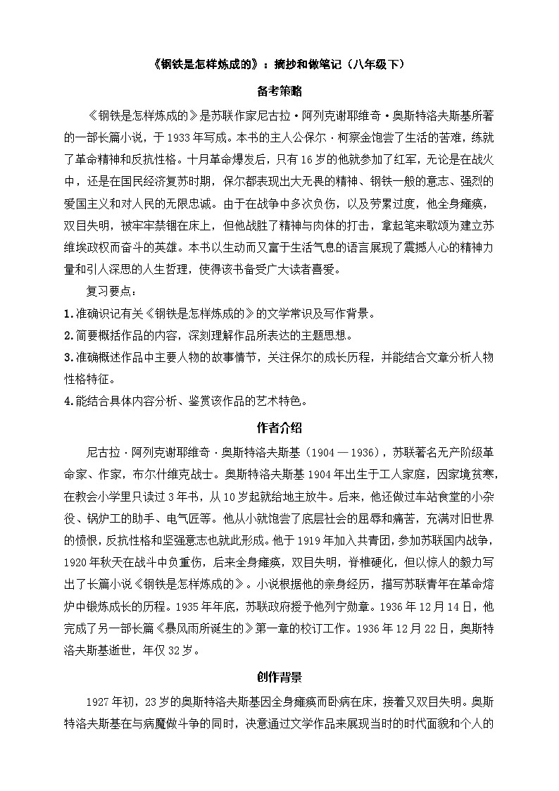 《钢铁是怎样炼成的》：摘抄和做笔记（八年级下） 原卷版第1页