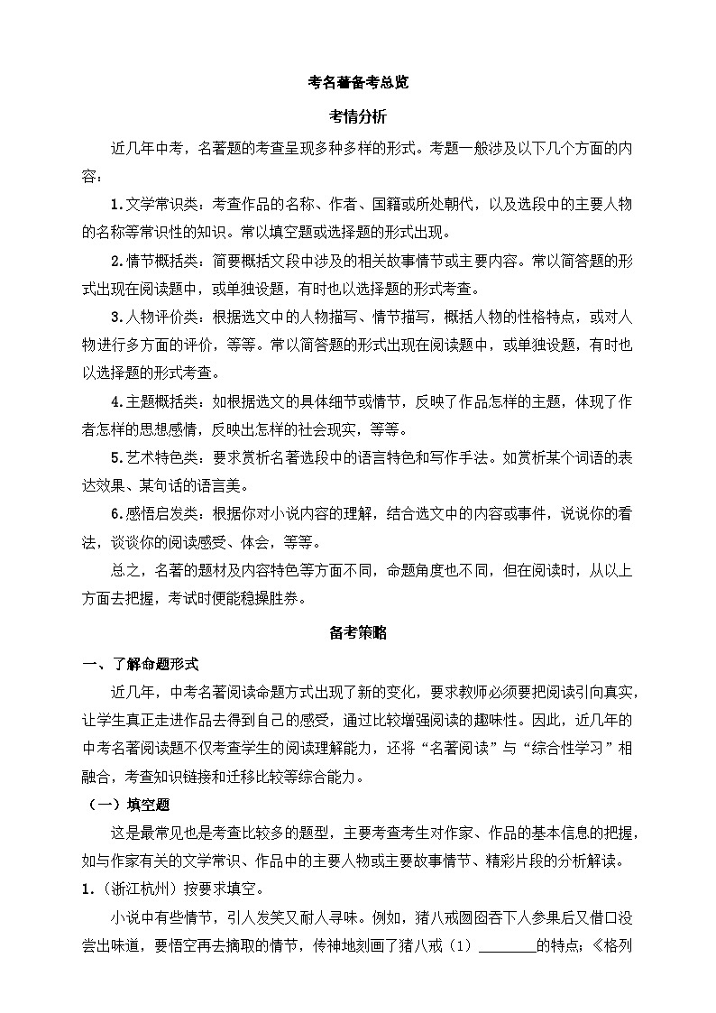 中考名著备考总览 原卷版第1页