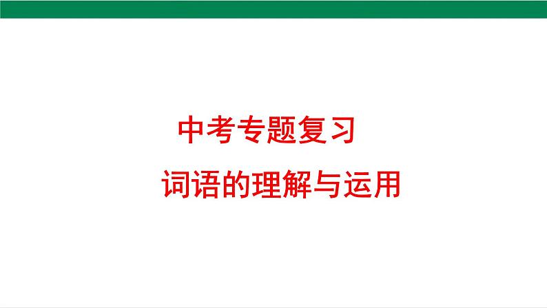 2025年中考语文一轮复习专题02  词语的理解和运用（课件）第2页