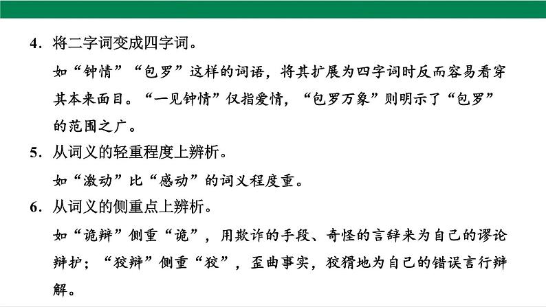 2025年中考语文一轮复习专题02  词语的理解和运用（课件）第5页