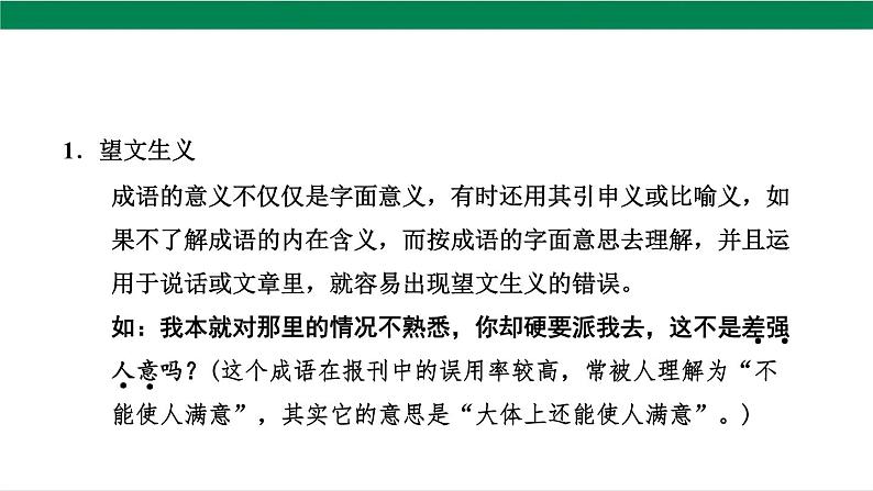 2025年中考语文一轮复习专题02  词语的理解和运用（课件）第8页