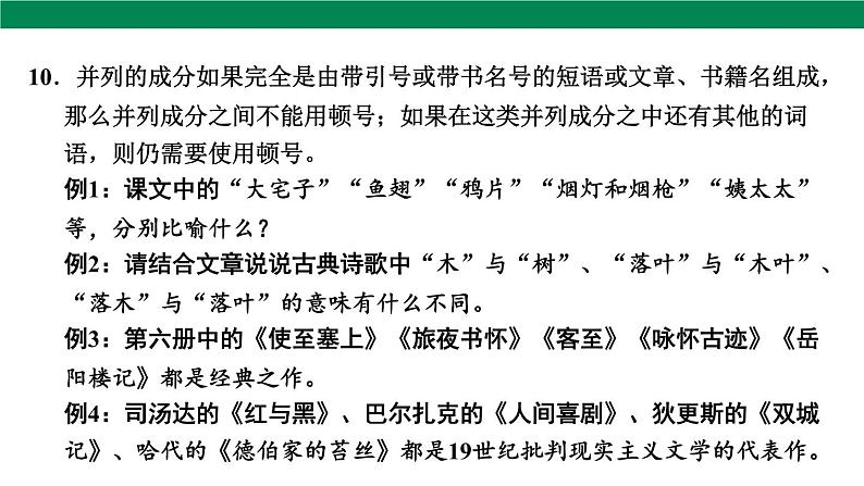 2025年中考语文一轮复习专题04  标点符号（课件）第6页