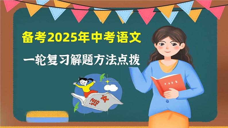 2025年中考语文一轮复习专题10  古诗词鉴赏（课件）第1页