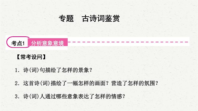 2025年中考语文一轮复习专题10  古诗词鉴赏（课件）第2页