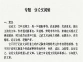 2025年中考语文一轮复习专题13  议论文阅读（课件）