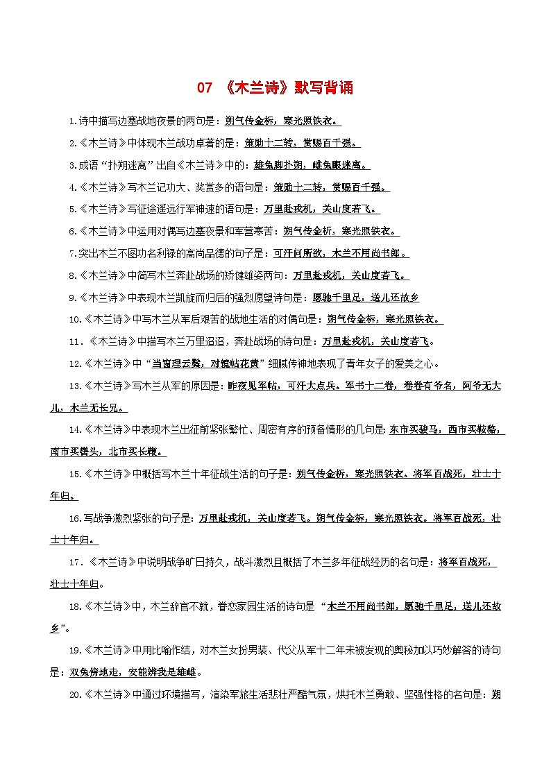 专题07 《木兰诗》默写背诵-2025年中考语文古诗文默写背诵与强化训练01