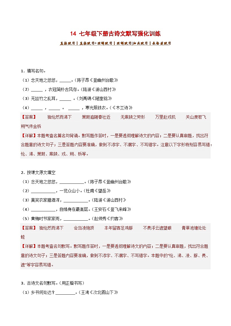 专题14 七年级下册古诗文默写强化训练-2025年中考语文古诗文默写背诵与强化训练第1页