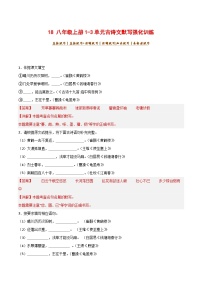 专题18 八年级上册1-3单元古诗文默写强化训练-2025年中考语文古诗文默写背诵与强化训练