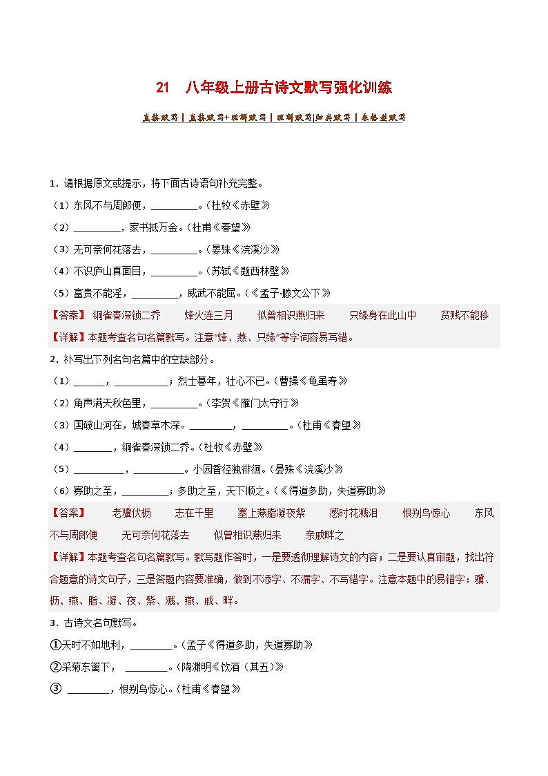 专题21 八年级上册古诗文默写强化训练-2025年中考语文古诗文默写背诵与强化训练01