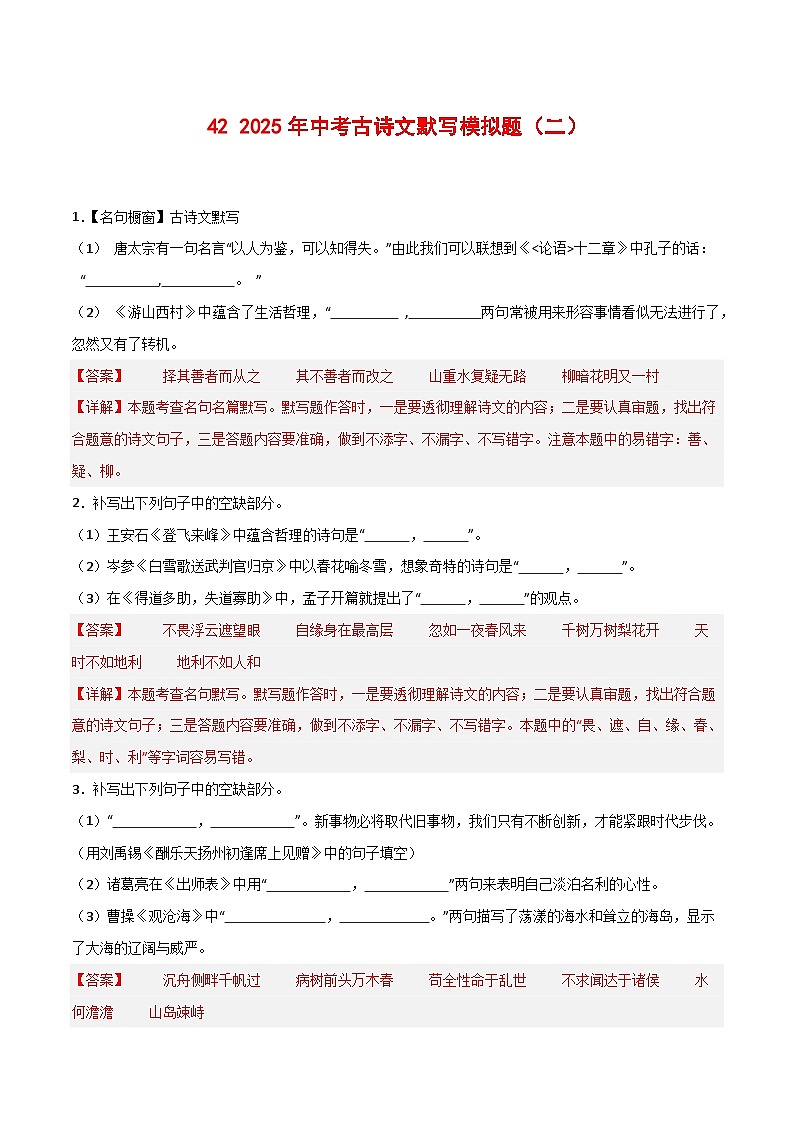 专题42 2025年中考古诗文默写模拟题（二）-2025年中考语文古诗文默写背诵与强化训练01