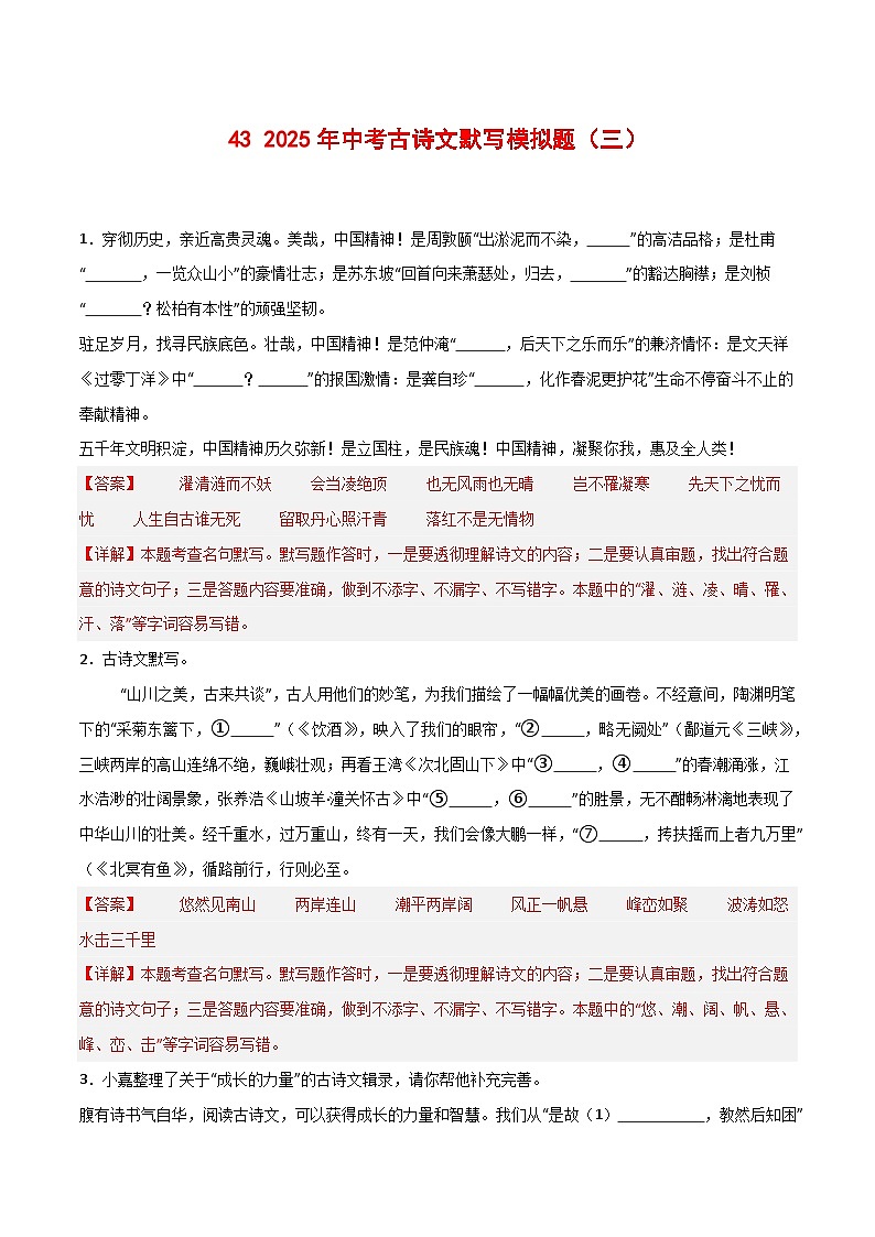 专题43 2025年中考古诗文默写模拟题（三）-2025年中考语文古诗文默写背诵与强化训练第1页
