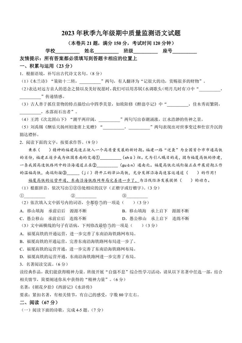 [语文][期中]福建省泉州市安溪县2023～2024学年九年级上学期期中试题(有答案)第1页