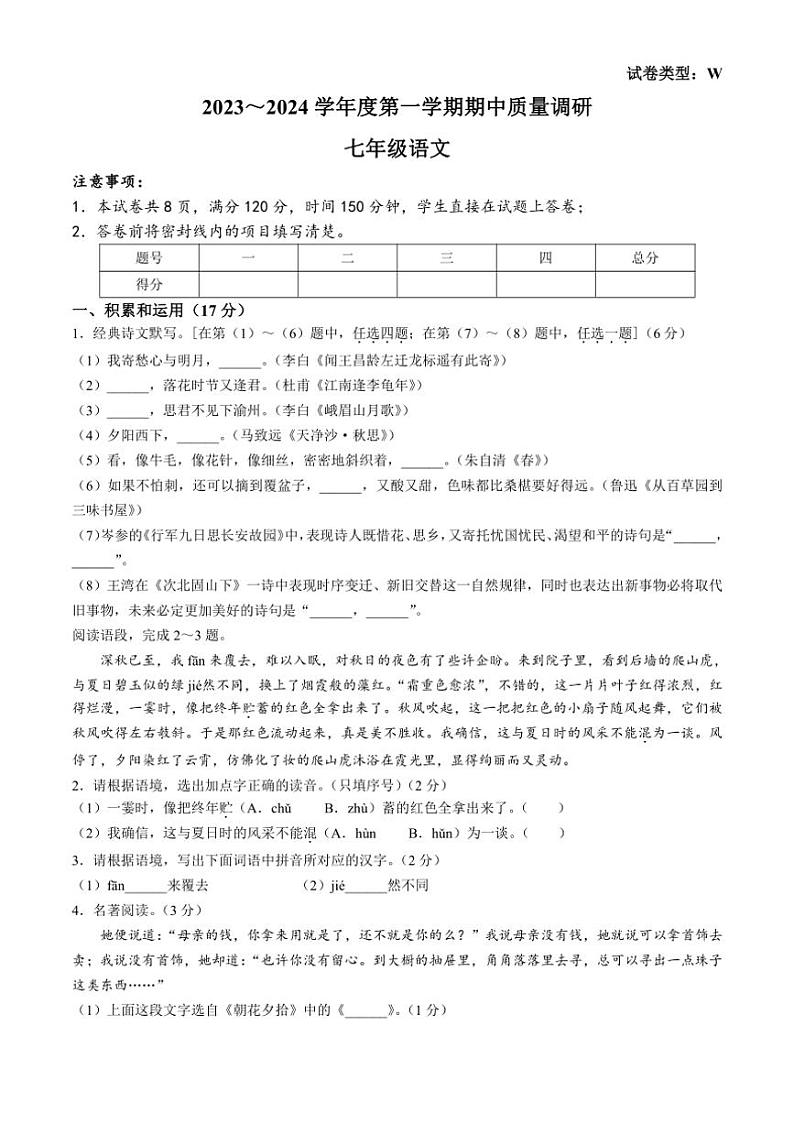 [语文][期中]陕西省渭南市临渭区2023～2024学年七年级上学期期中试题(有答案)第1页
