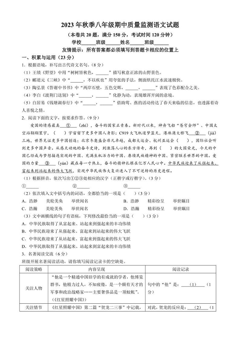 [语文][期中]福建省泉州市安溪县2023～2024学年八年级上学期期中试题(有答案)01