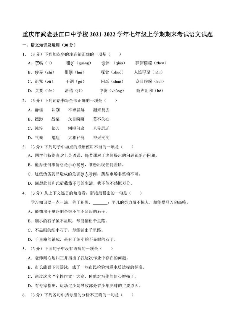 [语文][期末]重庆市武隆县江口中学校2021～2022学年七年级上学期期末考试试题(有答案)01
