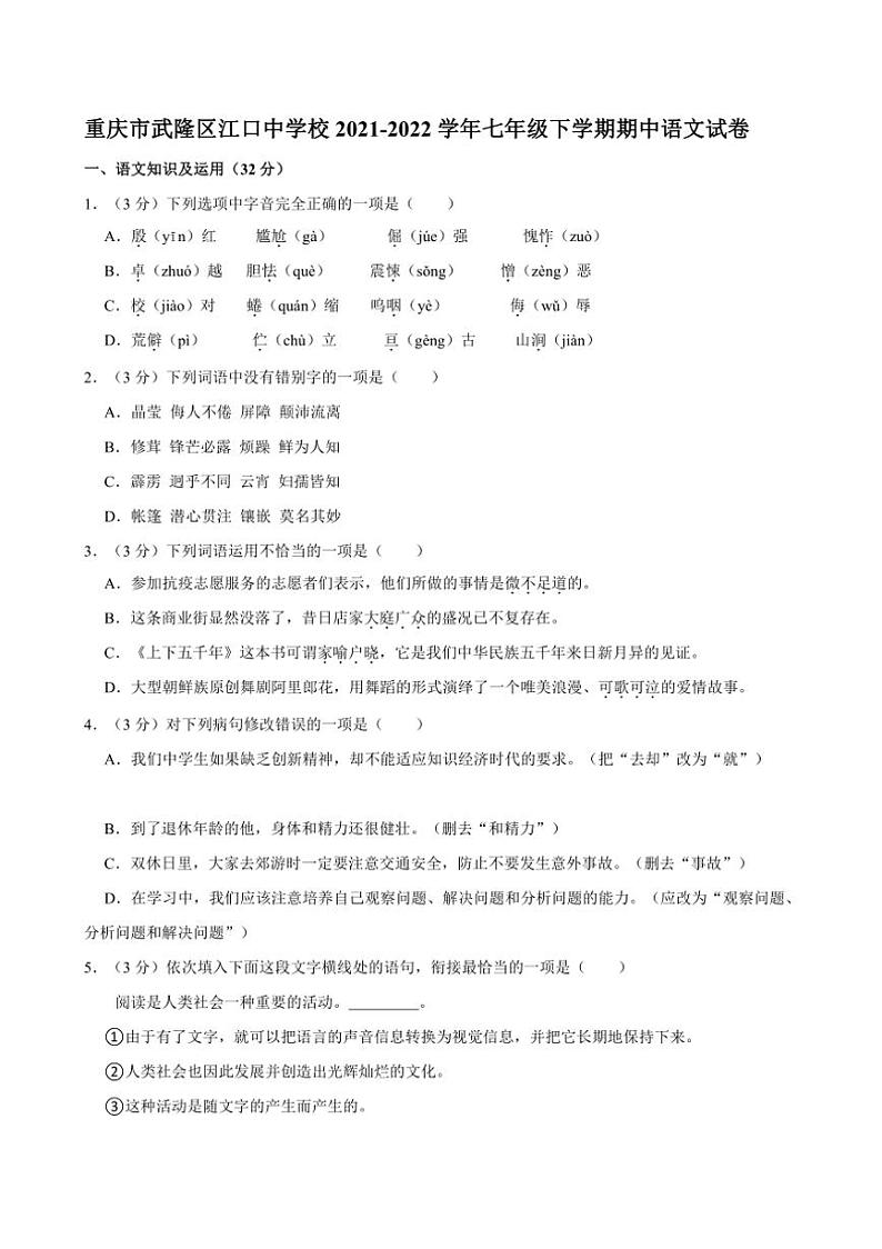 [语文][期中]重庆市武隆区江口中学校2021～2022学年七年级下学期期中试卷(有答案)01