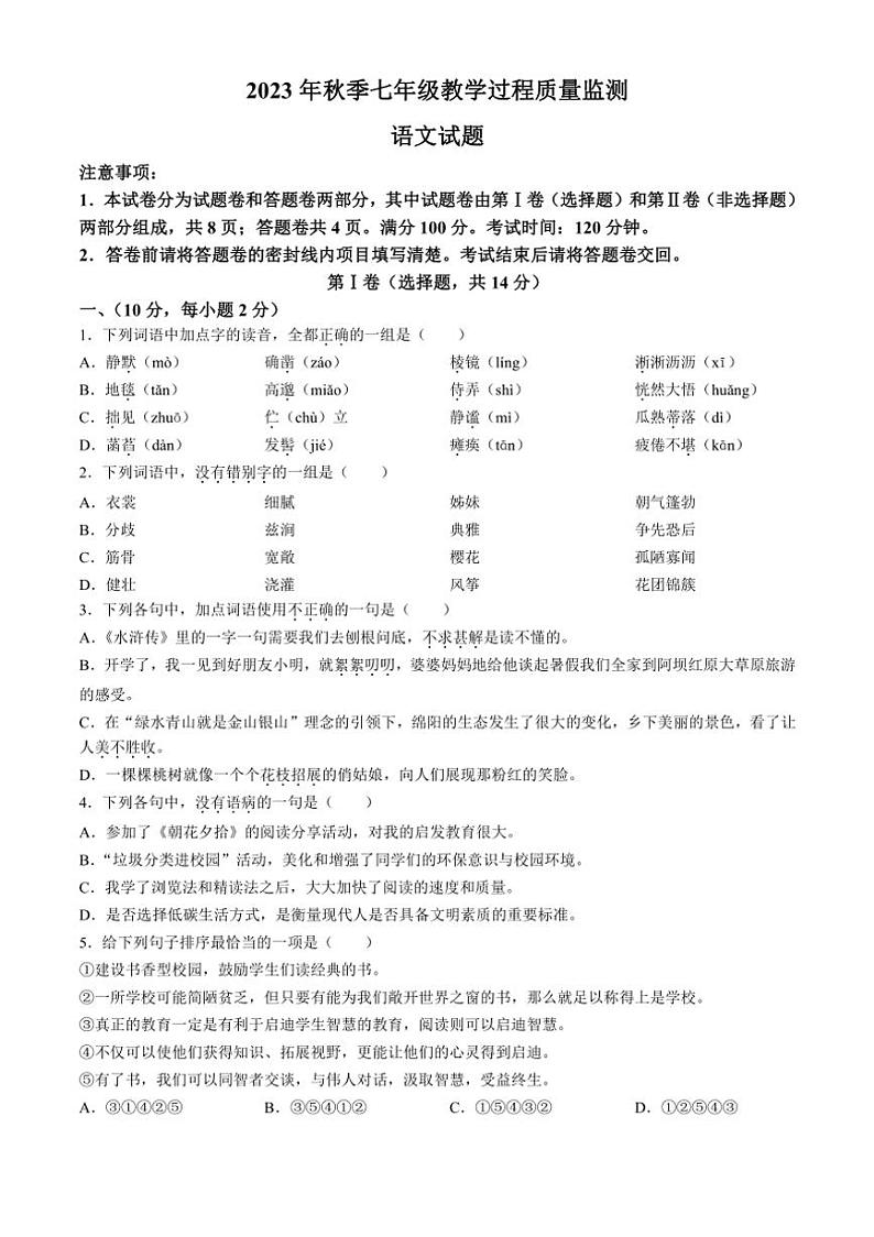 [语文][期中]四川省绵阳市江油市2023～2024学年七年级上学期期中试题(有答案)第1页