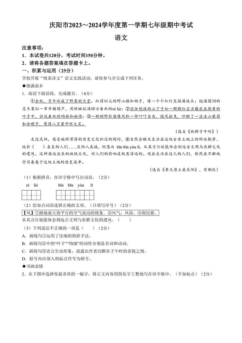 [语文][期中]甘肃省庆阳市2023～2024学年七年级上学期期中试题(有答案)第1页