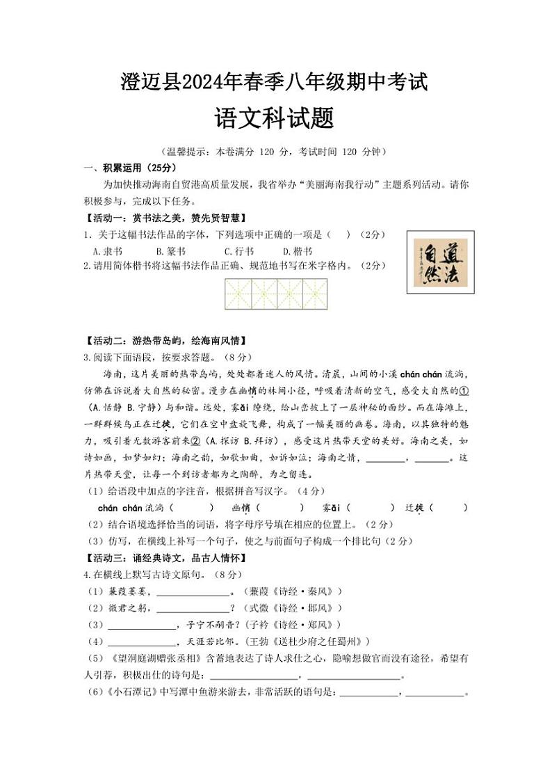 [语文][期中]海南省澄迈县2023～2024学年八年级下学期期中考试试题(有答案)第1页