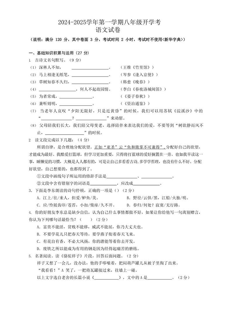 [语文]安徽省池州市青阳县校联考2024～2025学年八年级上学期开学试题(有答案)第1页
