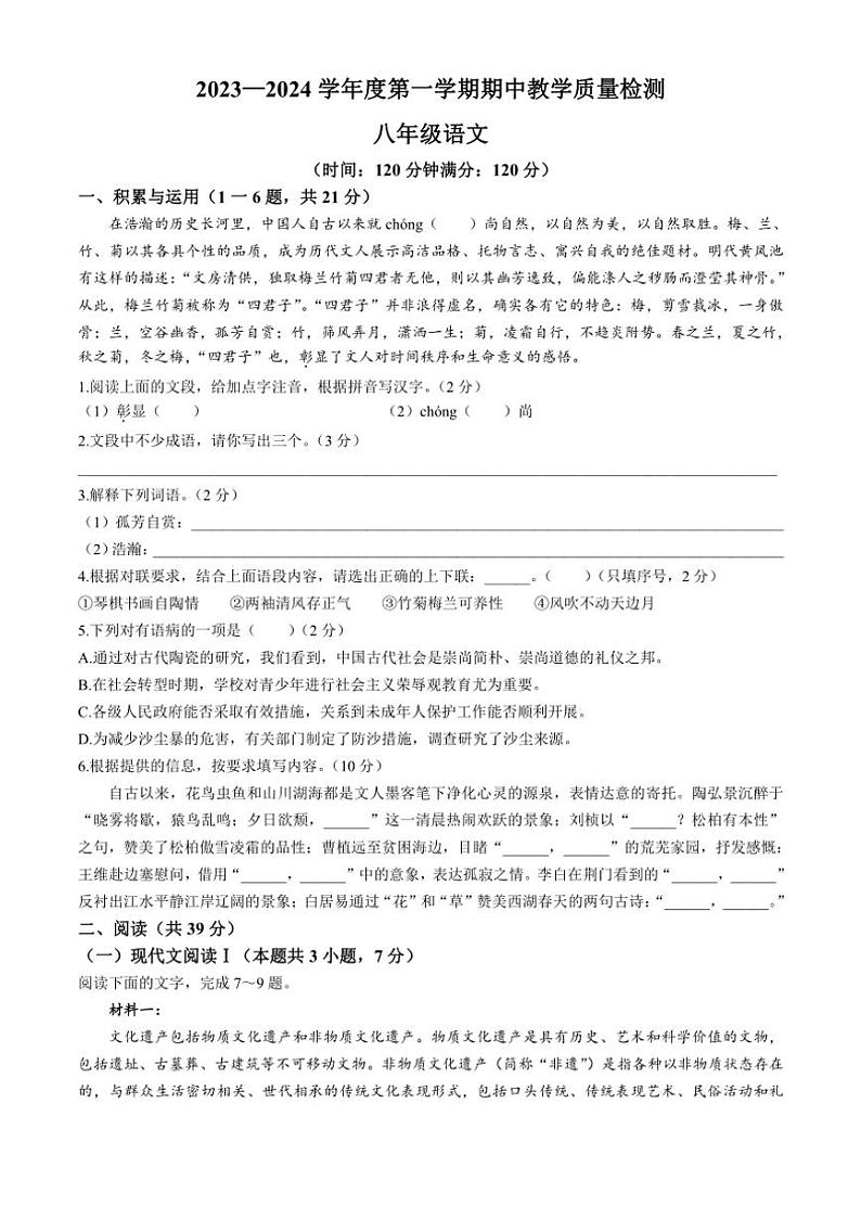 [语文][期中]广西壮族自治区北海市合浦县2023～2024学年八年级上学期期中试题(有解析)01