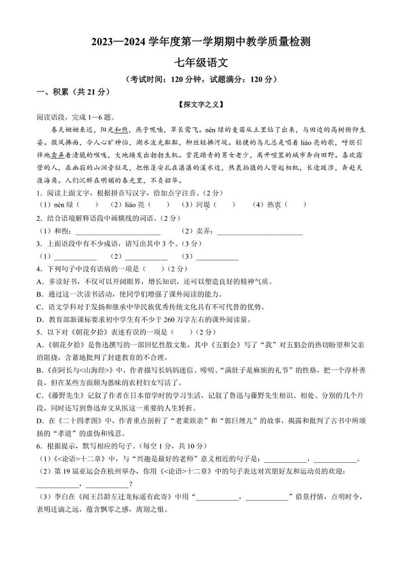 [语文][期中]广西壮族自治区北海市合浦县2023～2024学年七年级上学期期中试题(有答案)01