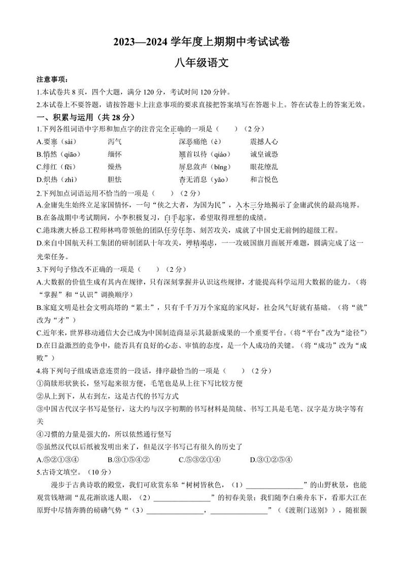 [语文][期中]河南省周口市2023～2024学年八年级上学期期中试题(有答案)01
