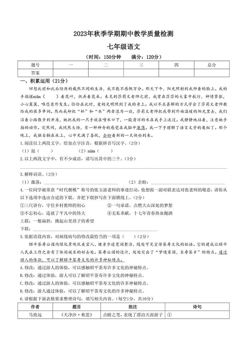 [语文][期中]广西壮族自治区贺州市昭平县2023～2024学年七年级上学期期中试题(有答案)01