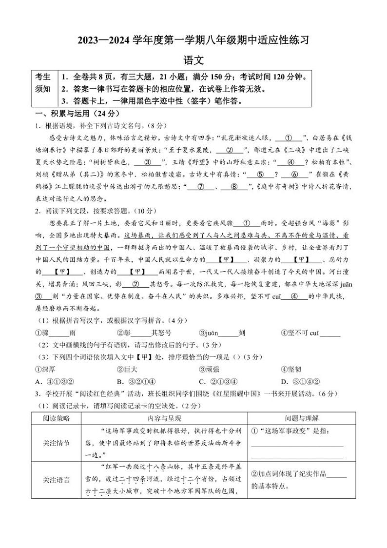 [语文][期中]福建省福州市闽侯县2023～2024学年八年级上学期期中试题(有答案)01