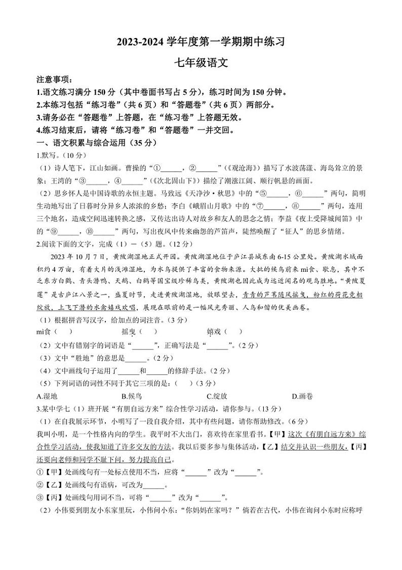 [语文][期中]安徽省合肥市庐江县2023～2024学年七年级上学期期中试题(有答案)第1页