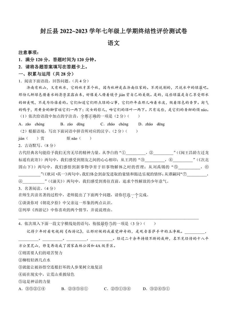 [语文][期末]河南省新乡市封丘县2022～2023学年七年级上学期期末试题(有答案)第1页