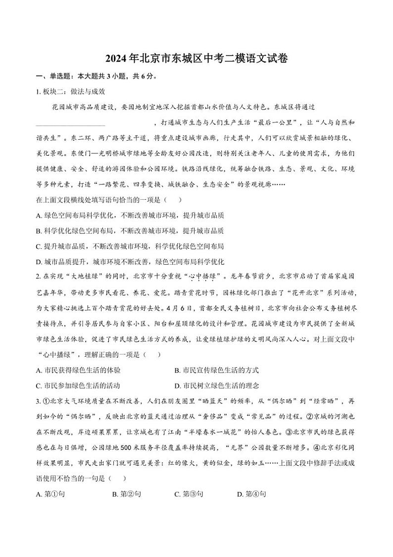 [语文][二模]2024年北京市东城区中考试卷(有解析)第1页
