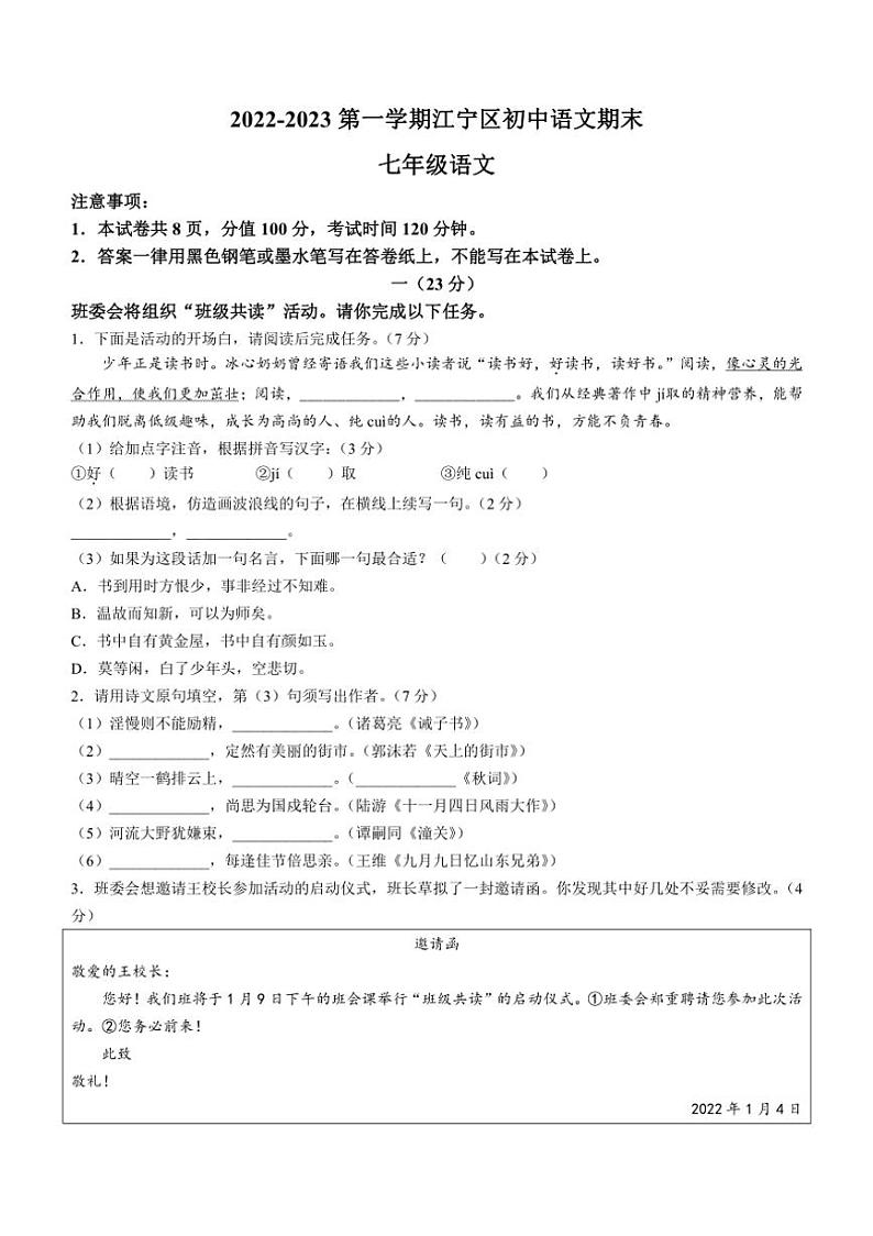 [语文][期末]江苏省南京市江宁区2022～2023学年七年级上学期期末试题(有答案)01