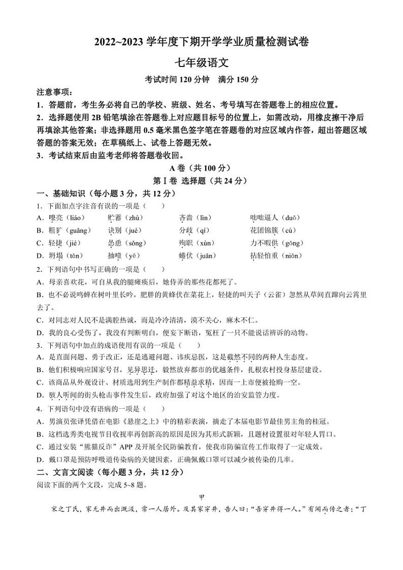 [语文][期末]四川省成都市简阳市2022～2023学年七年级上学期期末试题(有答案)第1页
