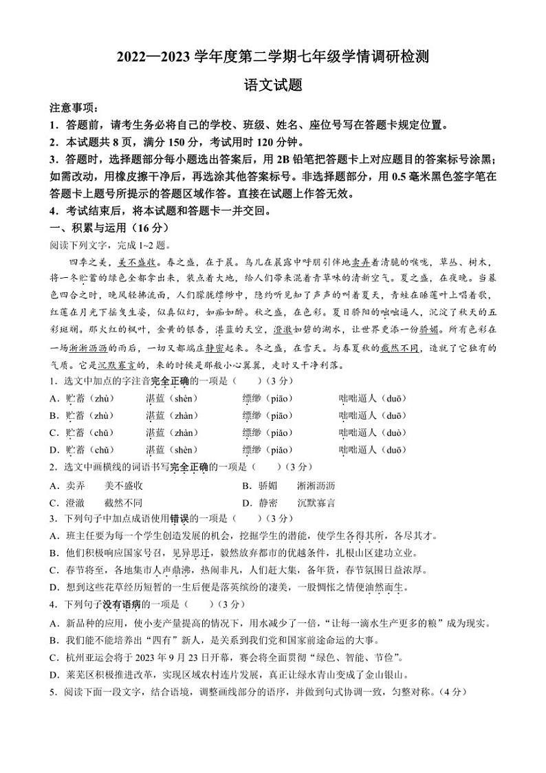 [语文][期末]山东省济南市莱芜区(五四制)2022～2023学年七年级上学期期末试题(有答案)第1页