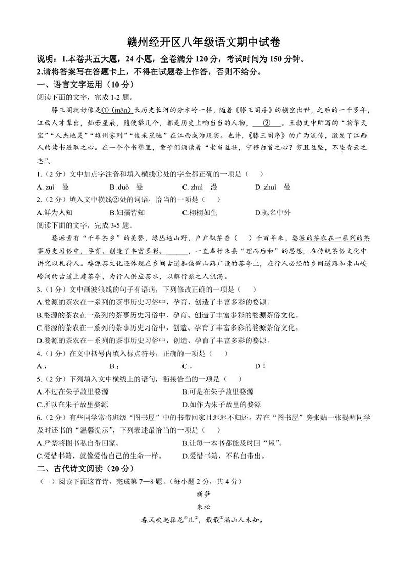 [语文][期中]江西省赣州市经开区2023～2024学年八年级上学期期中试题(有答案)01