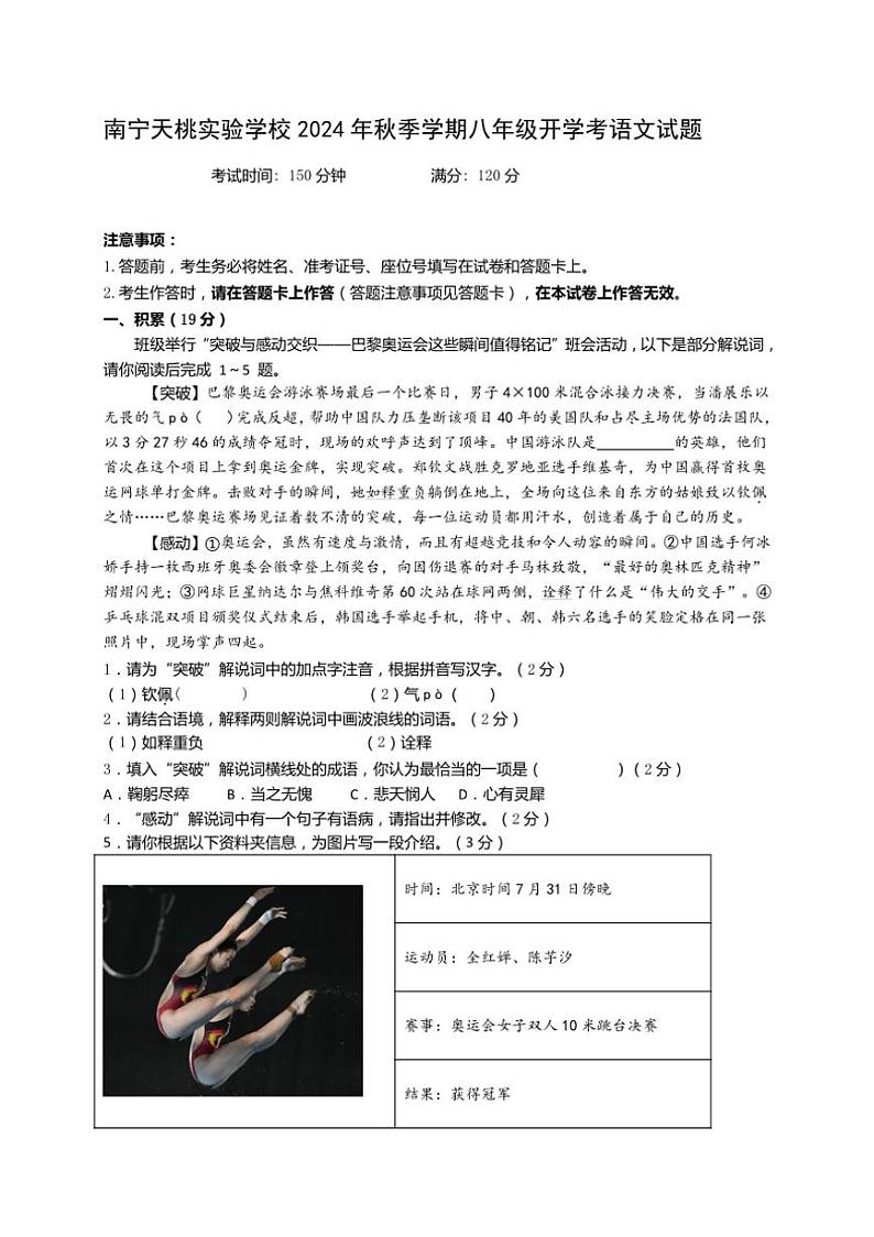 [语文]广西壮族自治区南宁市天桃实验学校2024～2025学年八年级上学期开学试题(有答案)第1页