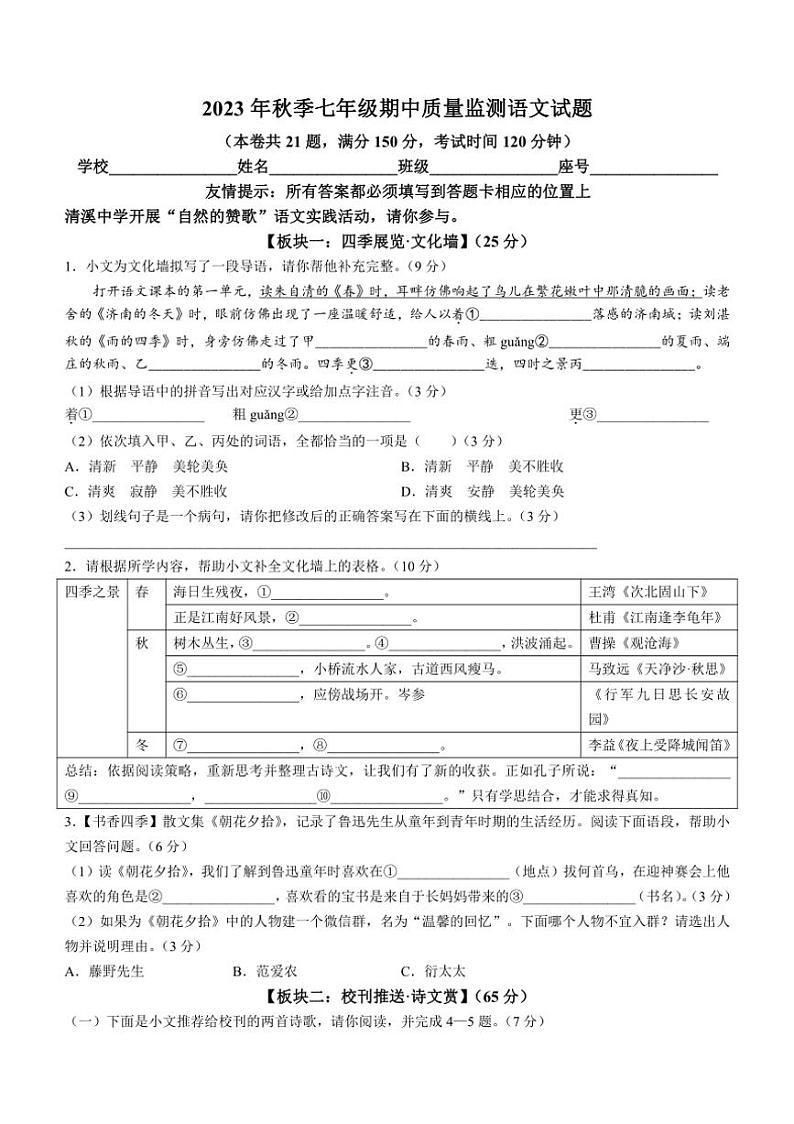 [语文][期中]福建省泉州市安溪县2023～2024学年七年级上学期期中试题(有答案)第1页