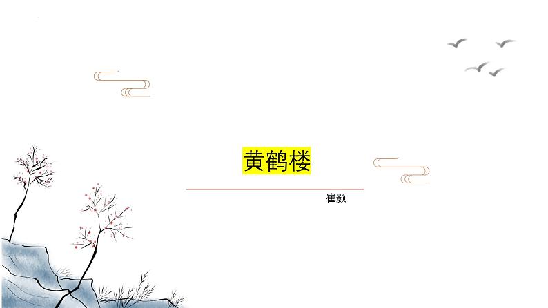 第13课《唐诗三首——黄鹤楼》课件+2024—2025学年统编版语文八年级上册01