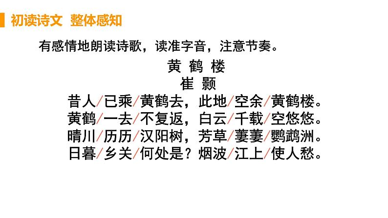 第13课《唐诗三首——黄鹤楼》课件+2024—2025学年统编版语文八年级上册08