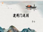第13课《唐诗五首——渡荆门送别》课件+2024—2025学年统编版语文八年级上册