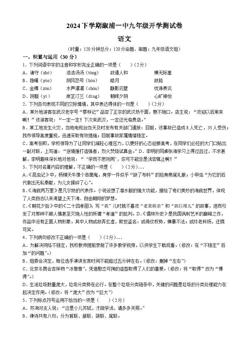 湖南省怀化市溆浦县第一中学2024-2025学年九年级上学期开学考试语文试题第1页