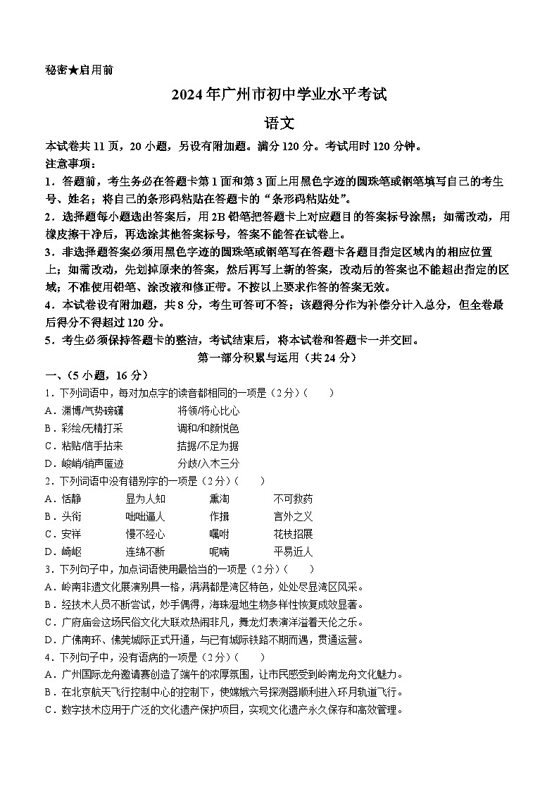 2024年广东省广州市中考语文真题(无答案)01