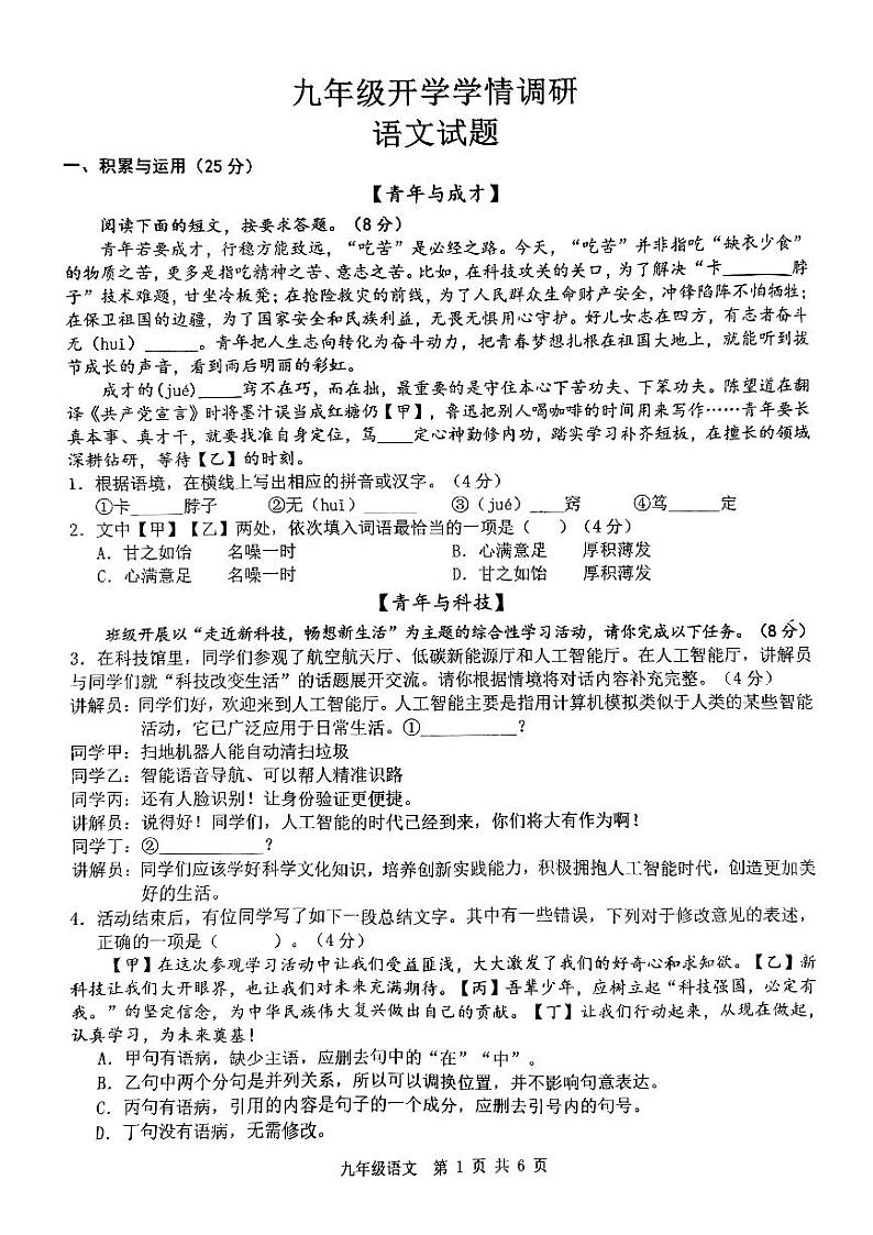 山东省菏泽市牡丹区第二十二初级中学2024-2025学年九年级上学期开学测试语文试卷01