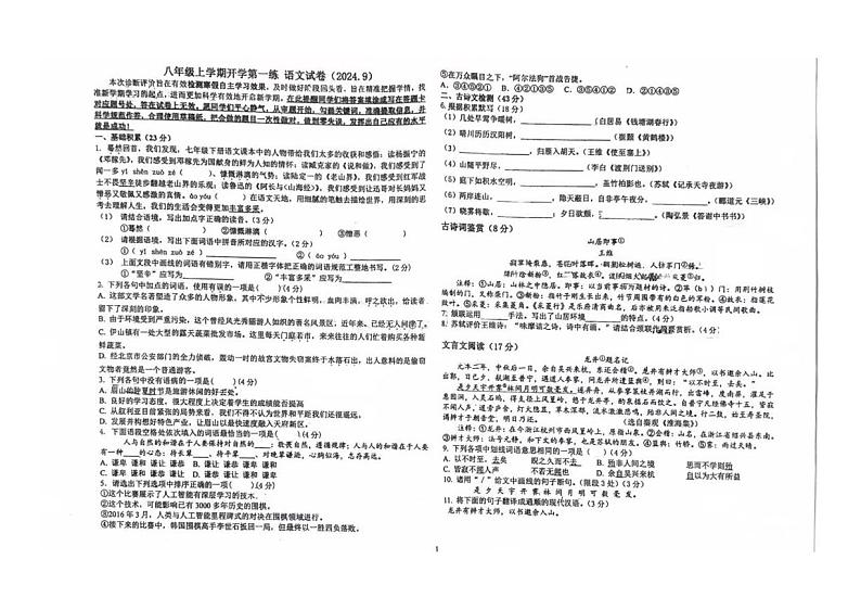 河北省石家庄市第二十八中学2024-2025学年八年级上学期开学语文试题第1页