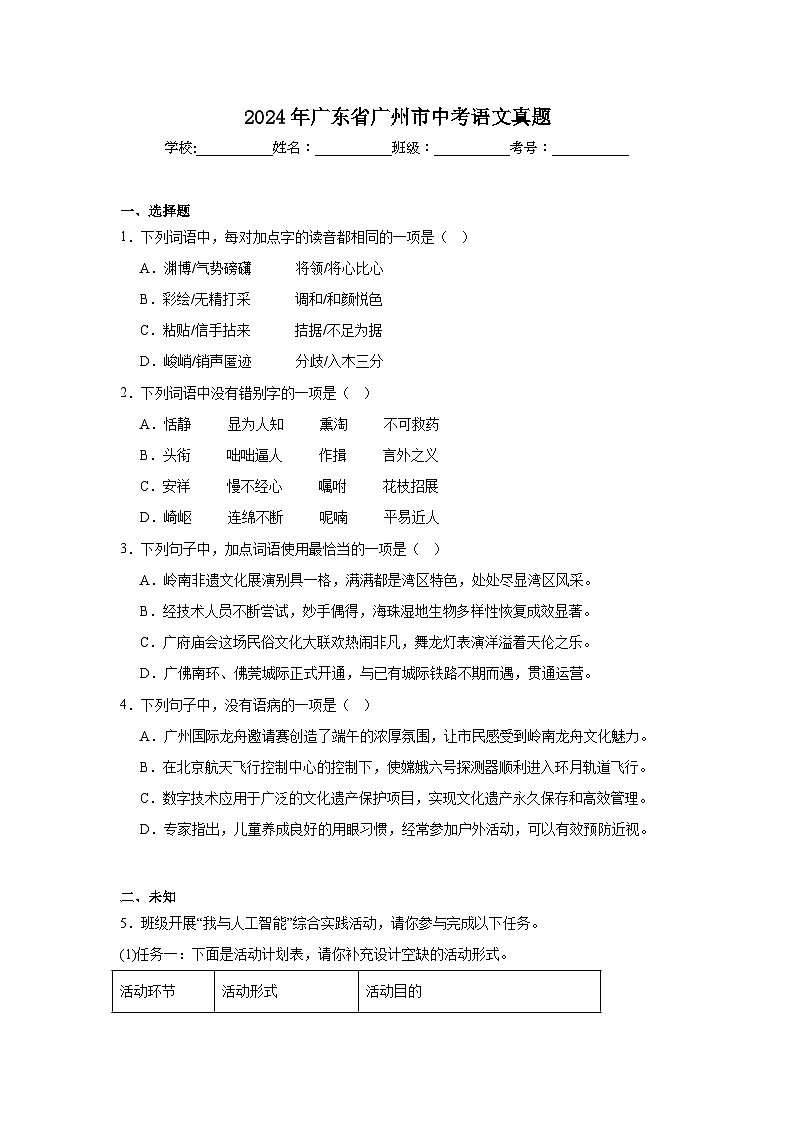 2024年广东省广州市中考语文真题01