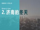 2 济南的冬天 课件 初中语文统编2024七上